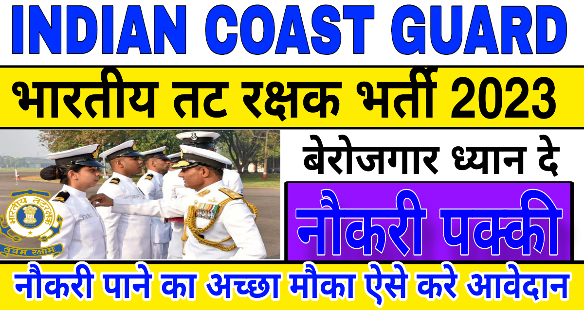 इंडियन कोस्ट गार्ड भर्ती 2023 कैसे करें ऑनलाइन आवेदन Indian Coast Guard Bharti 2023 How to Apply Online
