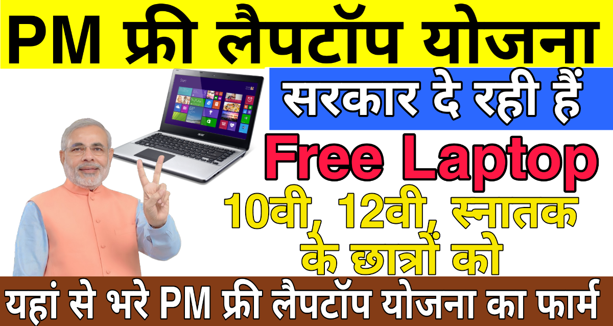 Free Laptop Apply 2023 सरकार दे रही है फ्री में लैपटॉप भर यहां से फॉर्म